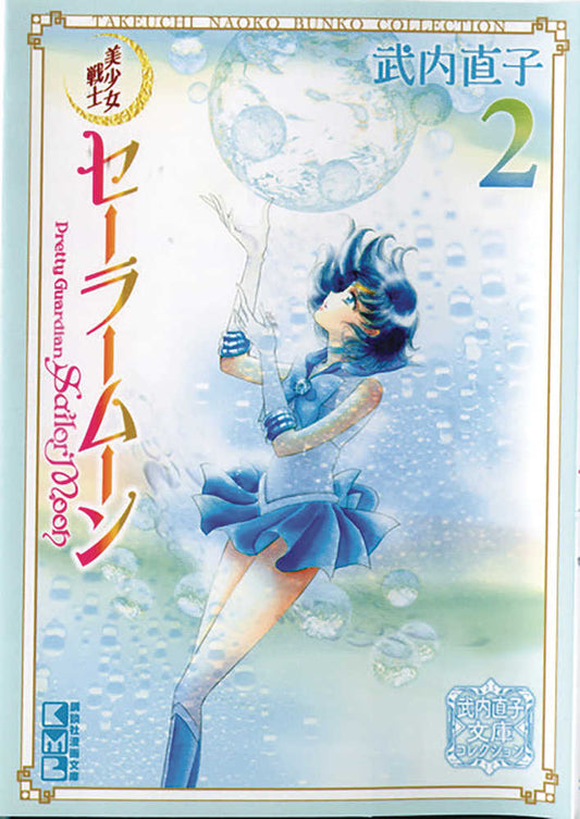 Sailor Moon 2 (Naoko Takeuchi Collection) (NM)
