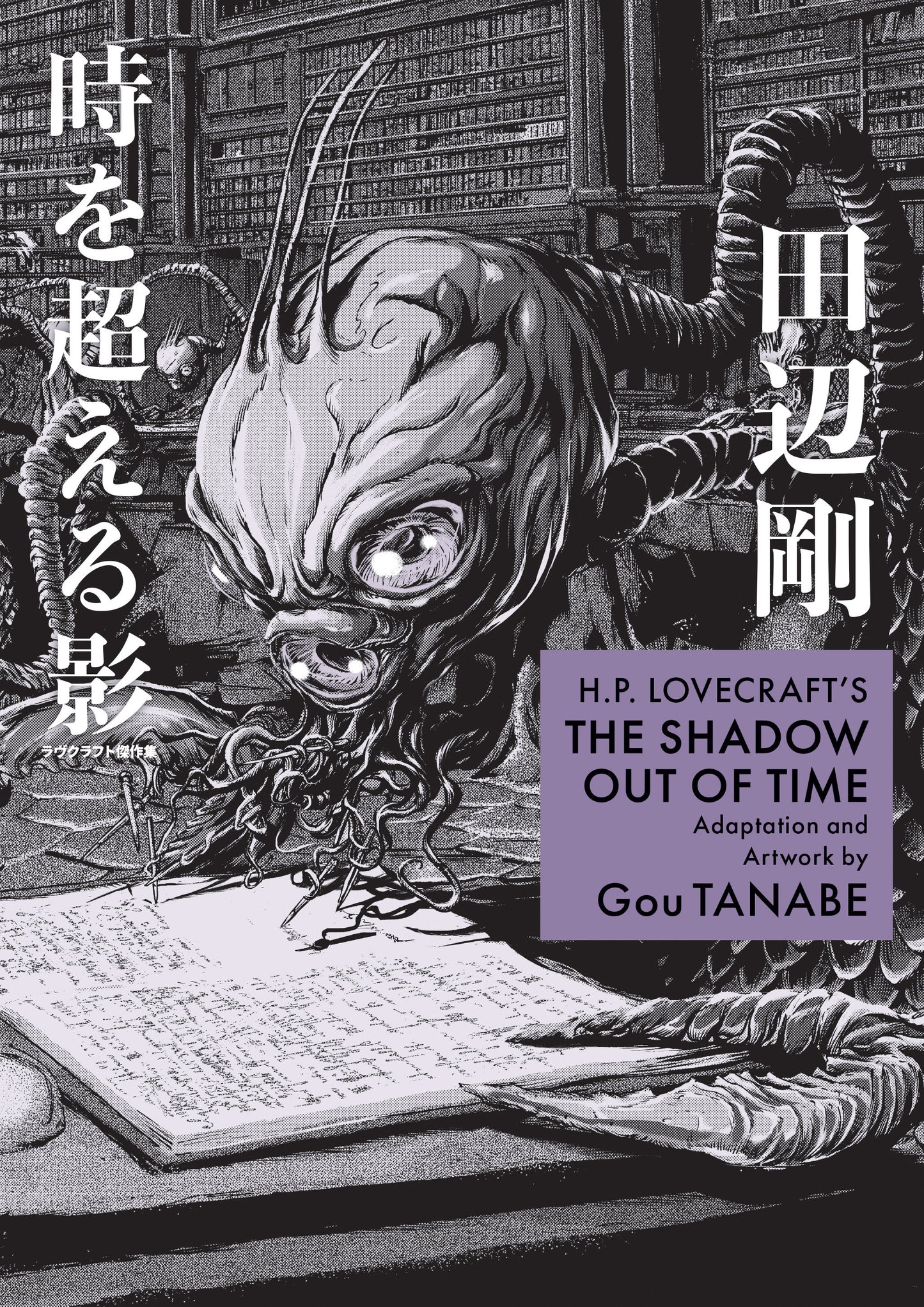 H.P. Lovecraft's The Shadow Out Of Time (Manga) (NM)